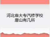 河北省大专汽修学校唐山有几所