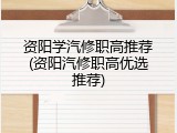 资阳学汽修职高推荐(资阳汽修职高优选推荐)
