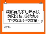 成都有几家幼师学校绵阳分校(成都幼师学校绵阳分校数量)