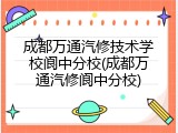 成都万通汽修技术学校阆中分校(成都万通汽修阆中分校)