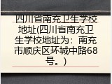 四川省南充卫生学校地址(四川省南充卫生学校在哪里)
