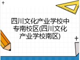 四川文化产业学校中专南校区(四川文化产业学校南区)