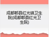 成都郫县红光镇卫生院(成都郫县红光卫生院)