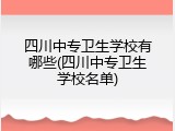 四川中专卫生学校有哪些(四川中专卫生学校名单)
