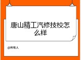 唐山精工汽修技校怎么样