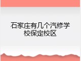 石家庄有几个汽修学校保定校区
