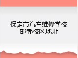 保定市汽车维修学校邯郸校区地址