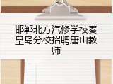 邯郸北方汽修学校秦皇岛分校招聘唐山教师