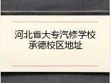 河北省大专汽修学校承德校区地址