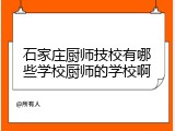 石家庄厨师技校有哪些学校厨师的学校啊