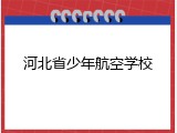 河北省少年航空学校