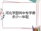 河北学厨师中专学费多少一年呢