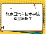 张家口汽车技术学院秦皇岛招生