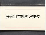 张家口有哪些好技校