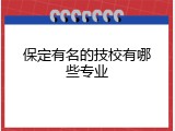 保定有名的技校有哪些专业