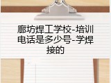 廊坊焊工学校-培训电话是多少号-学焊接的