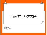 石家庄卫校宿舍