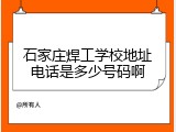 石家庄焊工学校地址电话是多少号码啊