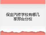 保定汽修学校有哪几家邢台分校