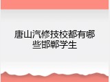 唐山汽修技校都有哪些邯郸学生