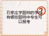 石家庄学厨师的学校有哪些厨师中专生可以报考