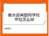 衡水迎宾厨师学校 烹饪怎么样