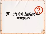 河北汽修电路维修学校有哪些