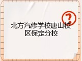 北方汽修学校唐山校区保定分校