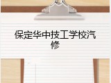 保定华中技工学校汽修