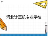 河北计算机专业学校