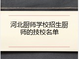 河北厨师学校招生厨师的技校名单
