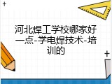 河北焊工学校哪家好一点-学电焊技术-培训的