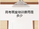 高考画室培训费用是多少