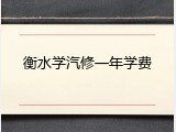衡水学汽修一年学费