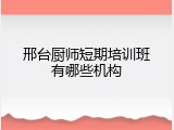 邢台厨师短期培训班有哪些机构