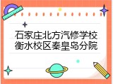 石家庄北方汽修学校衡水校区秦皇岛分院