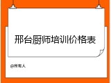 邢台厨师培训价格表