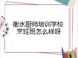 衡水厨师培训学校 烹饪班怎么样呀