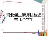 河北保定厨师技校还有几个学生