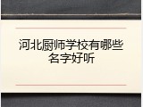 河北厨师学校有哪些名字好听