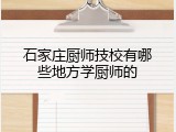 石家庄厨师技校有哪些地方学厨师的