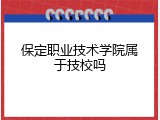 保定职业技术学院属于技校吗