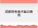 成都高考美术集训费用