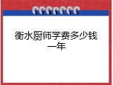 衡水厨师学费多少钱一年