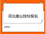 河北唐山技校报名