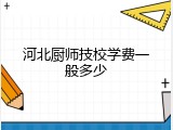 河北厨师技校学费一般多少