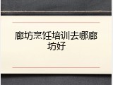 廊坊烹饪培训去哪廊坊好