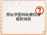 邢台学厨师收费标准最新消息