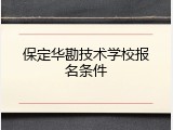 保定华勘技术学校报名条件