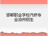 邯郸职业学校汽修专业沧州招生